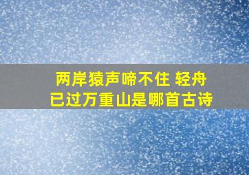 两岸猿声啼不住 轻舟已过万重山是哪首古诗